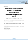 Научная статья на тему 'МОДЕЛИРОВАНИЕ НАПРАВЛЕНИЙ НАУЧНЫХ ИССЛЕДОВАНИЙ В СТРОИТЕЛЬСТВЕ СОВРЕМЕННОГО УНИВЕРСИТЕТА: ЧАСТЬ 2'