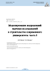 Научная статья на тему 'МОДЕЛИРОВАНИЕ НАПРАВЛЕНИЙ НАУЧНЫХ ИССЛЕДОВАНИЙ В СТРОИТЕЛЬСТВЕ СОВРЕМЕННОГО УНИВЕРСИТЕТА: ЧАСТЬ 3'