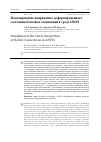Научная статья на тему 'Моделирование напряженно-деформированного состояния болтовых соединений в среде ANSYS'