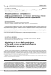 Научная статья на тему 'Моделирование напряженно-деформированного состояния роговицы глаза под действием внутриглазного давления'