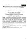 Научная статья на тему 'МОДЕЛИРОВАНИЕ ОПЕРАЦИОННЫХ, ПРОГРАММНЫХ И ТЕХНИЧЕСКИХ СИСТЕМ В ПРОЕКТАХ РФФИ'