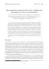 Научная статья на тему 'Моделирование поверхностных волн, генерируемых подводным оползнем в водохранилище'