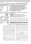 Научная статья на тему 'Моделирование применения ультразвука для очистки от асфальто-смолистых и парафиновых отложений на объектах транспорта и хранения нефти'