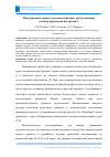 Научная статья на тему 'МОДЕЛИРОВАНИЕ ПРОЦЕССА РАЗДАЧИ НЕФТЯНЫХ ТРУБ В СКВАЖИНЕ И ВЫБОР ПАРАМЕТРОВ ИНСТРУМЕНТА'