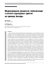 Научная статья на тему 'Моделирование процессов глобализации с учетом структурных сдвигов на примере Алжира'