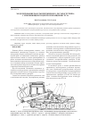 Научная статья на тему 'Моделирование работы перекидного лесопогрузчика с изменяющимся центром вращения груза'