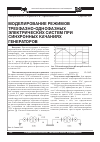 Научная статья на тему 'Моделирование режимов трехфазно-однофазных электрических систем при синхронных качаниях генераторов'