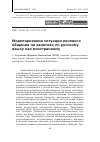 Научная статья на тему 'Моделирование ситуации речевого общения на занятиях по русскому языку как иностранному'