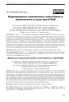 Научная статья на тему 'МОДЕЛИРОВАНИЕ СОПРЯЖЕННОГО ТЕПЛООБМЕНА В МИКРОКАНАЛАХ В СРЕДЕ OPENFOAM'