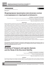 Научная статья на тему 'Моделирование транспортно-логистических систем и исследование их структурной устойчивости'