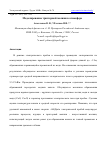 Научная статья на тему 'МОДЕЛИРОВАНИЕ ТРИГГЕРНОЙ МОЛНИИ В АТМОСФЕРЕ'