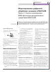 Научная статья на тему 'Моделирование цифровой обработки сигналов ЦОС в Matlab. Часть 2. Синтез оптимальных БИХ-фильтров программными средствами Matlab'