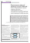 Научная статья на тему 'Моделирование цифровой обработки сигналов в Matlab. Часть 4. Моделирование структур цифровых фильтров с фиксированной точкой программными средствами Matlab: анализ характеристик КИХ-фильтров'