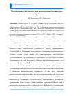 Научная статья на тему 'МОДЕЛИРОВАНИЕ ТУРБУЛЕНТНОСТИ ПРИ ПРОТИВОТОЧНОМ ОБТЕКАНИИ ПУЧКА ТРУБ'