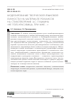 Научная статья на тему 'МОДЕЛИРОВАНИЕ ТВОРЧЕСКОЙ ЯЗЫКОВОЙ ЛИЧНОСТИ НА МАТЕРИАЛЕ РОМАНСОВ НА СТИХОТВОРЕНИЕ А.С. ПУШКИНА "НЕ ПОЙ, КРАСАВИЦА, ПРИ МНЕ..."'