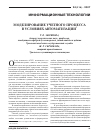 Научная статья на тему 'Моделирование учетного процесса в условиях автоматизации'