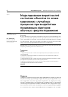 Научная статья на тему 'МОДЕЛИРОВАНИЕ ВЕРОЯТНОСТЕЙ СОСТОЯНИЯ ОБЪЕКТОВ ПО СХЕМЕ МАРКОВСКИХ СЛУЧАЙНЫХ ПРОЦЕССОВ ПРИ ВОЗДЕЙСТВИИ ПОРАЖАЮЩИХ ФАКТОРОВ ОБЫЧНЫХ СРЕДСТВ ПОРАЖЕНИЯ'