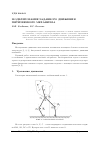 Научная статья на тему 'Моделирование заданного движения пятизвенного механизма'