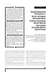 Научная статья на тему 'МОДЕЛЮВАННЯ ПРОЦЕСіВ У ПРОСТОРОВИХ ВИПАДКОВИХ ПОЛЯХ ПОХИБОК ОБСЕРВАЦіЙ МЕТОДОМ ОПТИМАЛЬНОї ФіЛЬТРАЦії'