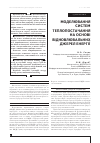 Научная статья на тему 'МОДЕЛЮВАННЯ СИСТЕМ ТЕПЛОПОСТАЧАННЯ НА ОСНОВі ВіДНОВЛЮВАЛЬНИХ ДЖЕРЕЛ ЕНЕРГії'