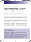 Научная статья на тему 'Modern trends in health state of pre-conscription adolescents in Bashkortostan Republic I. V. Vinyarskaya, M. P. Shuvalova'