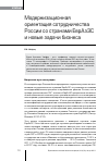 Научная статья на тему 'Модернизационная ориентация сотрудничества России со странами ЕврАзЭС и новые задачи бизнеса'