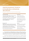 Научная статья на тему 'Модернизационные процессы в российском и зарубежном образовании'