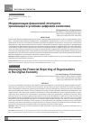 Научная статья на тему 'Модернизация финансовой отчетностиорганизаций в условиях цифровой экономики'