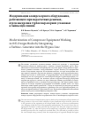 Научная статья на тему 'Модернизация компрессорного оборудования, работающего при нерасчетных режимах, путем внедрения турбогенераторной установки в байпасную линию'