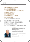 Научная статья на тему 'Модернизация российского агропромышленного комплекса: проблемы и перспективы развития'