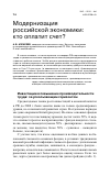 Научная статья на тему 'Модернизация российской экономики: кто оплатит счет?'