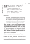 Научная статья на тему 'Модернизация советской целлюлозно-бумажной промышленности и трансфер технологий в 1953-1964 годах: случай Энсо-Светогорска'