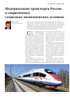 Научная статья на тему 'Модернизация транспорта России в современных социально-экономических условиях'