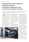 Научная статья на тему 'Модернизация транспортного комплекса России: внедрение природного газа в качестве моторного топлива'