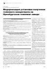 Научная статья на тему 'Модернизация установки получения гелиевого концентрата на Оренбургском гелиевом заводе'