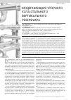 Научная статья на тему 'Модернизация уторного узла стального вертикального резервуара'