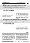 Научная статья на тему 'Модернизация внутреннего контроля качества оказания медицинской помощи в системе оперативного управления крупной многопрофильной организацией'