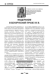 Научная статья на тему 'Модернизм в белорусской прозе ХХ в'