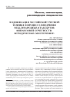 Научная статья на тему 'Модификация российской учетной техники в процессе внедрения международных стандартов финансовой отчетности: методическое обеспечение'