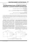 Научная статья на тему 'МОДИФИЦИРОВАННЫЙ КВАЗИ-ИМПЕДАНСНЫЙ ИНВЕРТОР НАПРЯЖЕНИЯ С УЛУЧШЕННОЙ ВНЕШНЕЙ ХАРАКТЕРИСТИКОЙ'