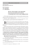 Научная статья на тему 'МОДУЛЬ "ВОСХОДЯЩЕЕ МОДЕЛИРОВАНИЕ ИНТЕЛЛЕКТУАЛЬНОЙ ДЕЯТЕЛЬНОСТИ" В ОБЩЕОБРАЗОВАТЕЛЬНОМ КУРСЕ ИНФОРМАТИКИ'