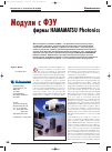 Научная статья на тему 'Модули с ФЭУ фирмы Hamamatsu Photonics'