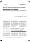 Научная статья на тему 'Модульная организация механизмов ахроматического зрения: от человека к простым нервным системам'