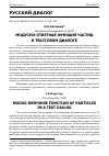 Научная статья на тему 'МОДУСНО-ОТВЕТНАЯ ФУНКЦИЯ ЧАСТИЦ В ТЕКСТОВОМ ДИАЛОГЕ'