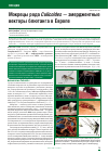 Научная статья на тему 'Мокрецы рода Culicoides эмерджентные векторы блютанга в Европе'