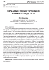 Научная статья на тему 'Молдавские походы украинских казаков в 70-х гг. Xvi в'