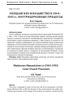 Научная статья на тему 'Молдавское монашество в 1944–1953 гг. : внутрицерковные процессы'