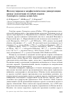 Научная статья на тему 'Молекулярная и морфологическая дивергенция между изолятами голубой сороки Cyanopica cyanus sensu lato'