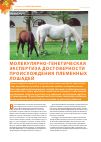 Научная статья на тему 'Молекулярно-генетическая экспертиза достоверности происхождения племенных лошадей'