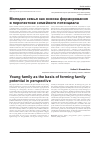 Научная статья на тему 'Молодая семья как основа формирования в перспективе семейного потенциала'